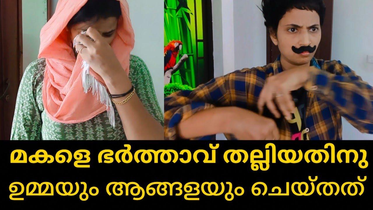 മകളെ ഭർത്താവ് തല്ലിയതിനു ഉമ്മയും ആങ്ങളയും ചെയ്തത് |Episod 49|#shortfilm