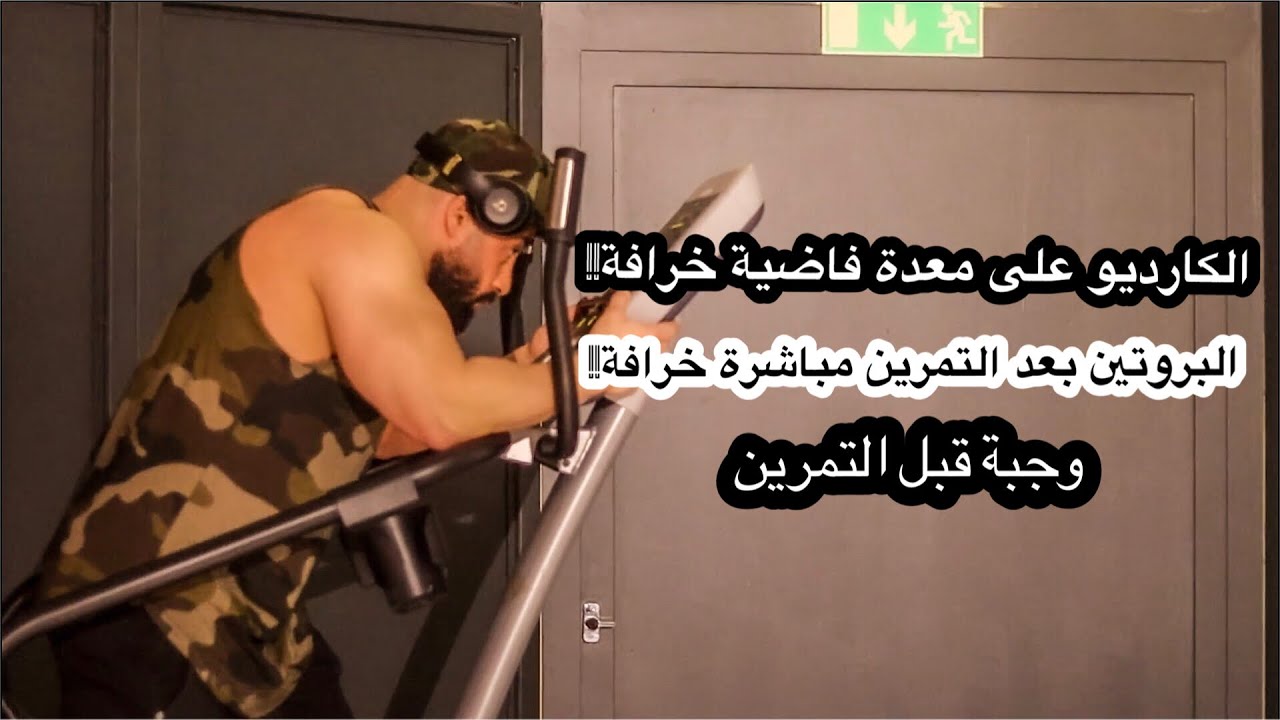 الكارديو على معدة فاضية حقيقة ام خرافة/بروتين بعد التمرين