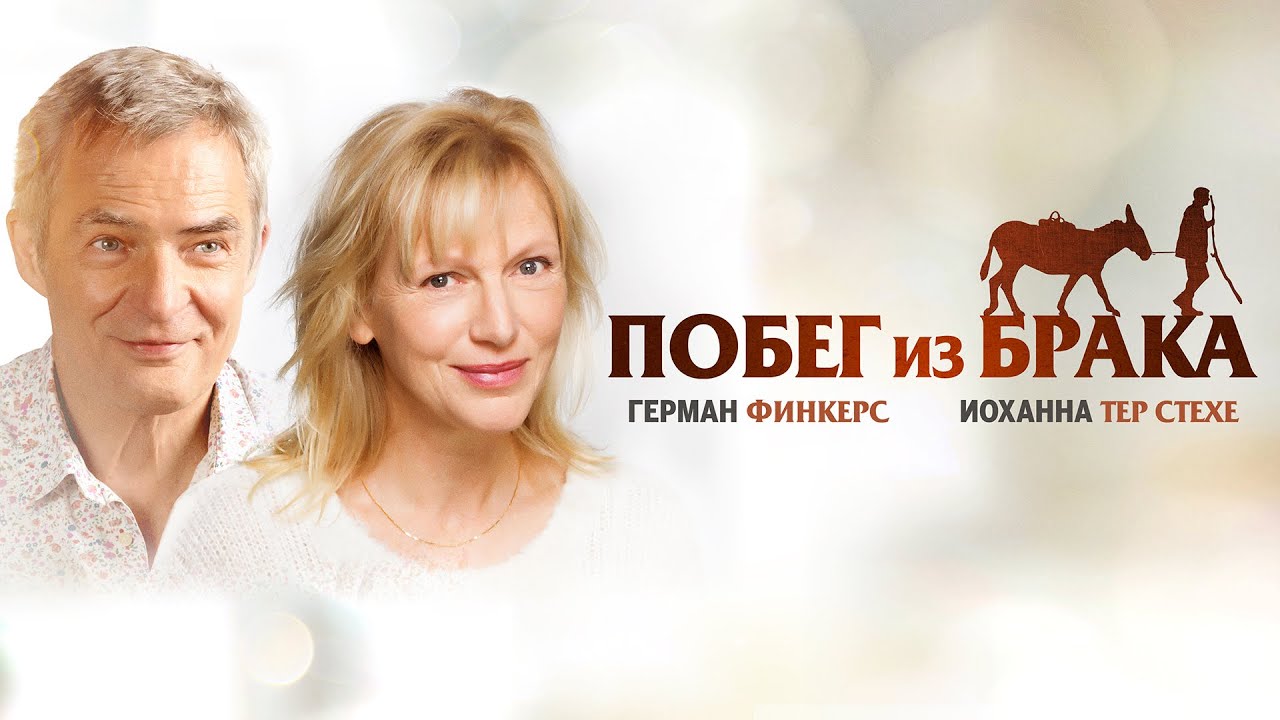 Побег из брака (Рейтинг 7.1) The Marriage Escape (Фильм 2020, драма, комедия #movies