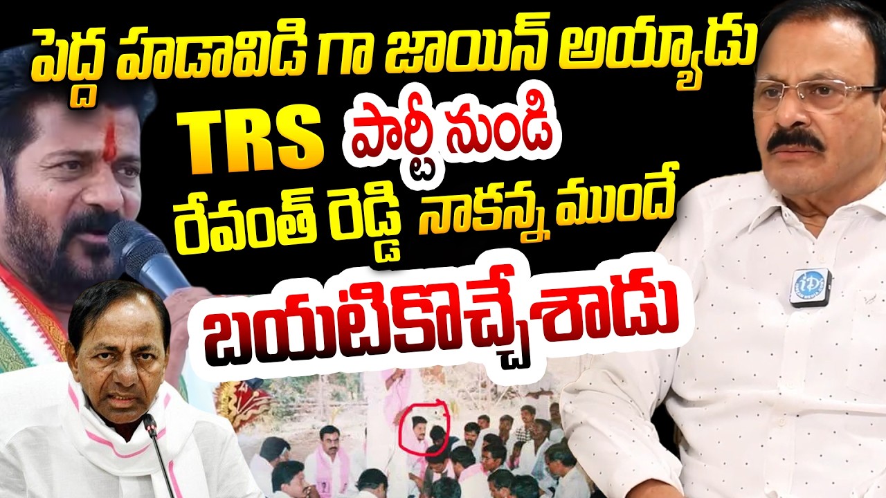 TRS పార్టీ నుండి నాకన్న ముందే బయటికొచ్చేశాడు Revanth Reddy Father In Law Sudini Padma Reddy