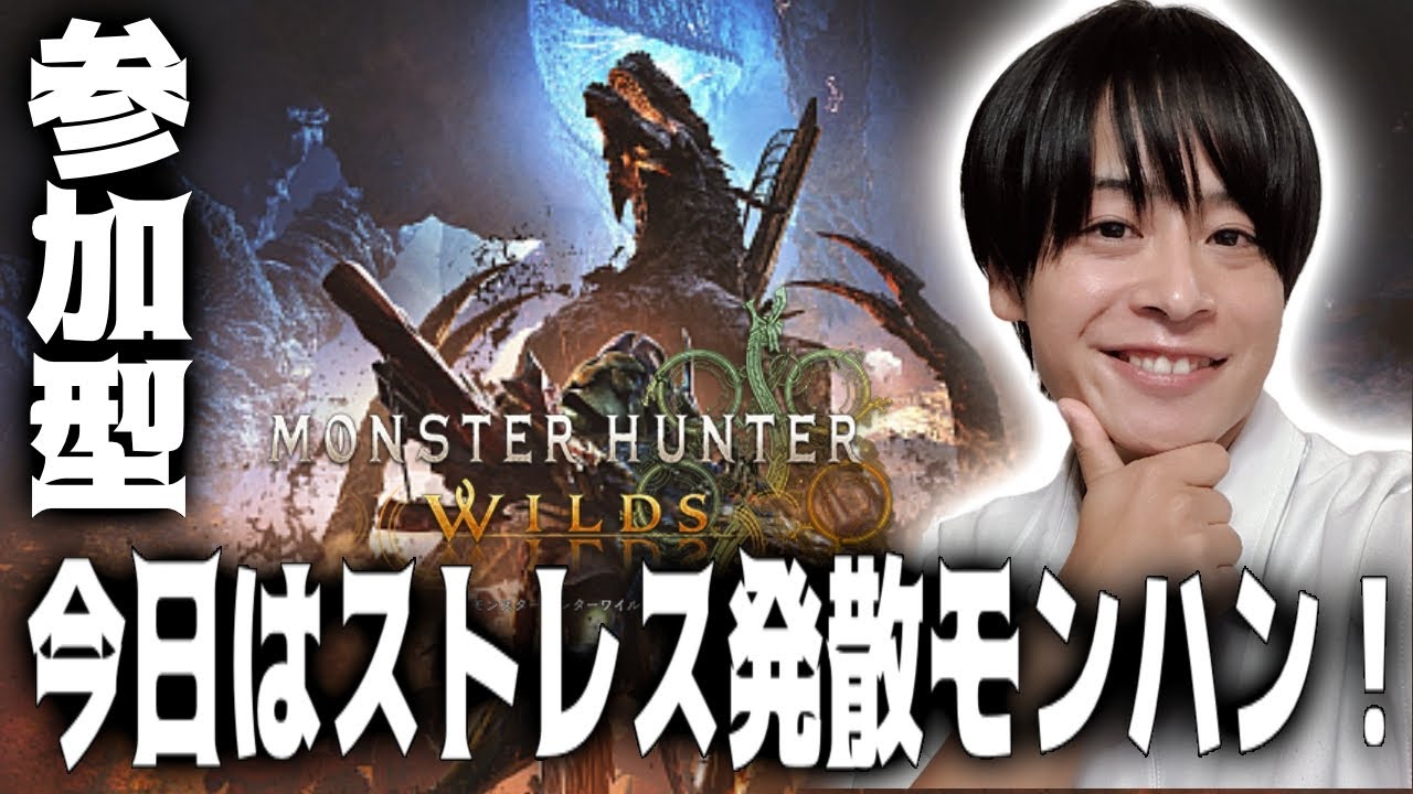【参加型ワイルズ】クラファン告知も兼ねて急遽ワイルズです！