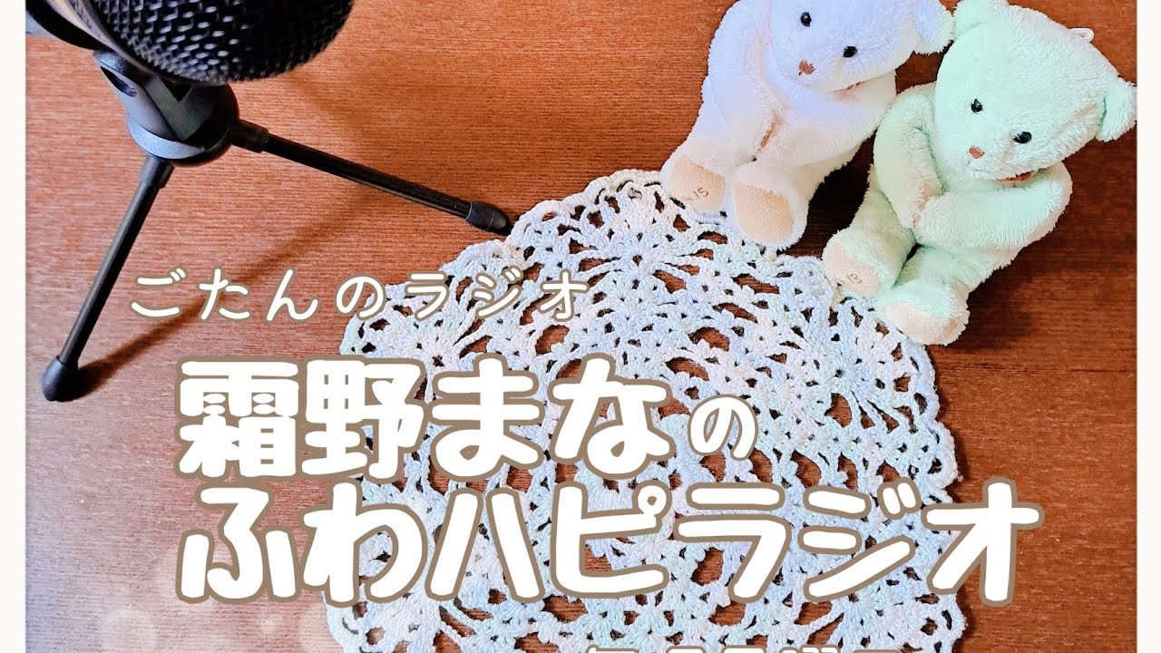 「ふわハピラジオ」五反野FM 2026年3月9日放送回