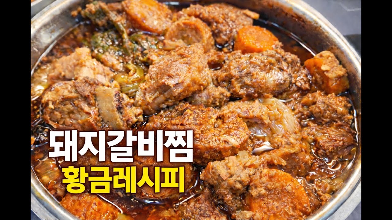 초고속으로 쉽고 맛있게 만드는 돼지갈비찜