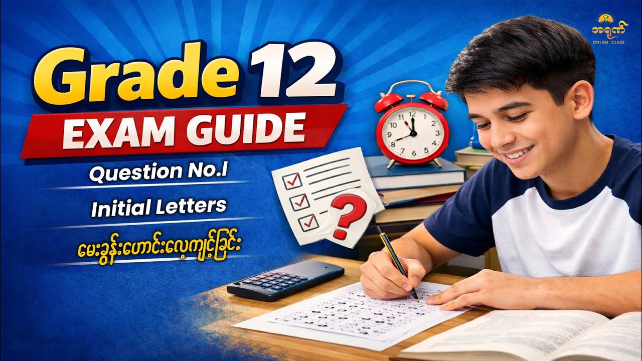 Exam Guide - No.I Initial Letters (2025 မေးခွန်းလေ့ကျင့်ခြင်း)