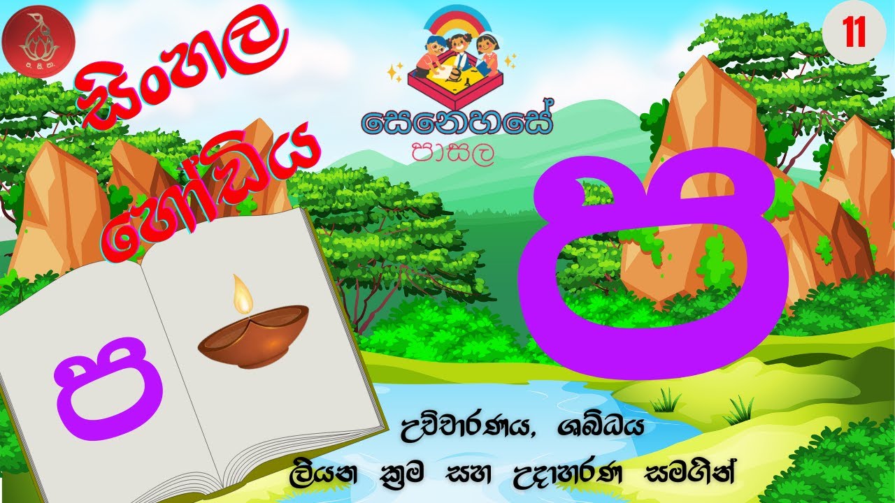 Sinhala Hodiya (Sinhala Alphabet Lesson 1) 