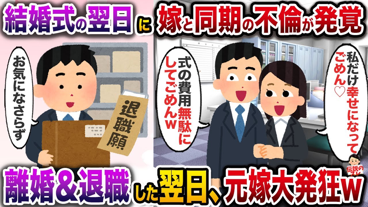 ㊗️5万回再生㊗️結婚式を挙げた翌日に嫁と同期の不倫が発覚→離婚＆退職した翌日、嫁と同期が地獄へ堕ちたw【伝説のスレ】【修羅場】