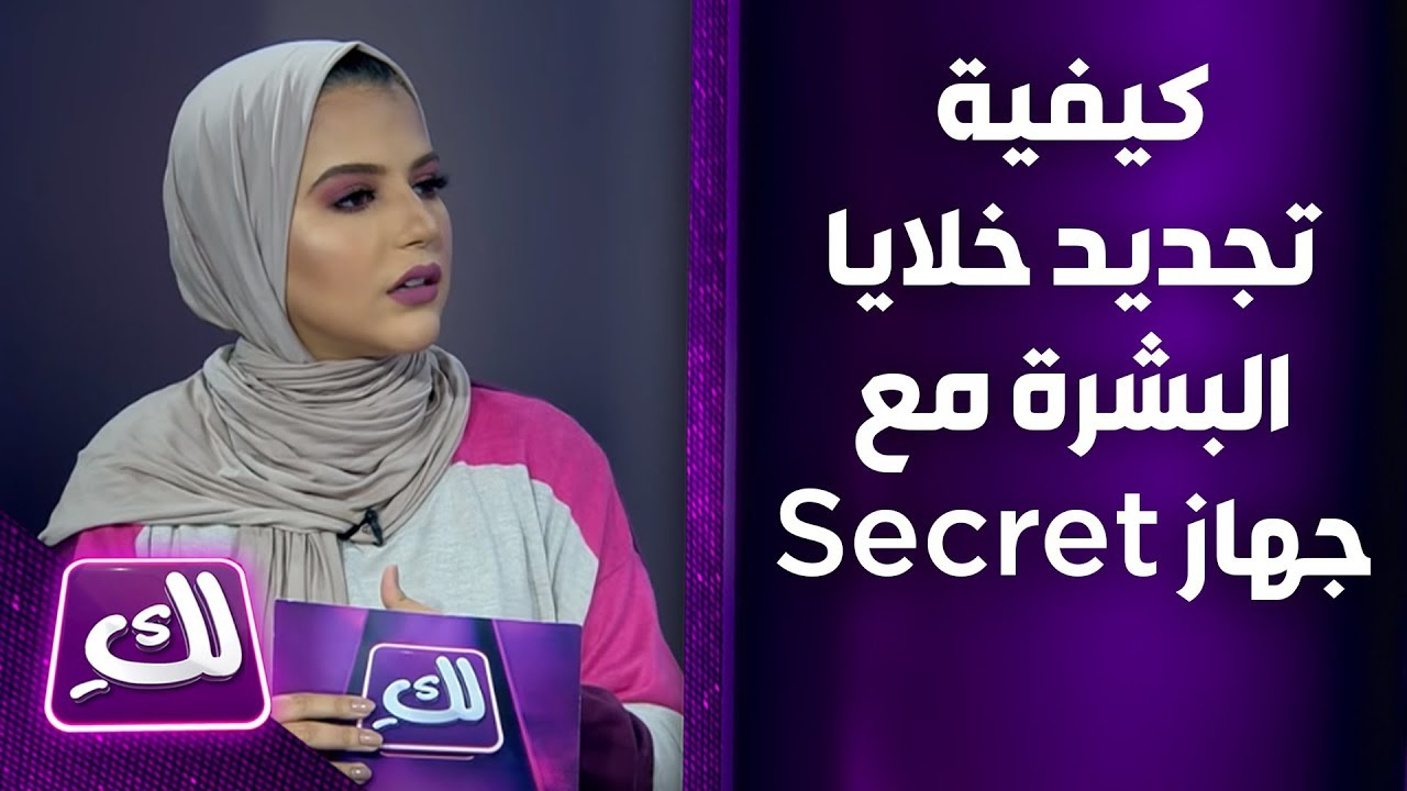 آية برقاوي تتحدث كيفية تجديد خلايا البشرة مع جهاز Secret - لكِ