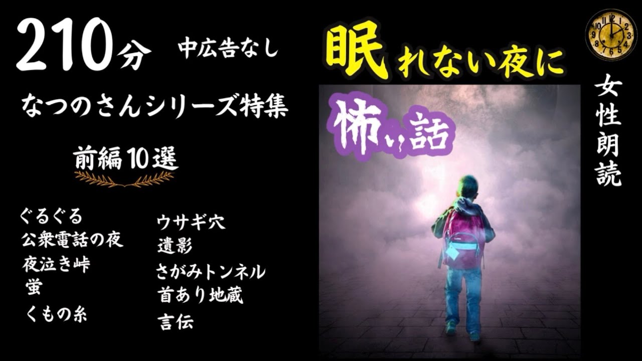 【睡眠導入/怖い話】　途中広告なし/女声　なつのさん特集（前編）　【女性/怪談朗読/長編/ホラー/ミステリー/都市伝説】