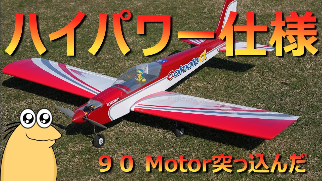 ラジコン飛行機　40クラスに90モーター突っ込んだイカレた仕様　Kyosho Calmato α