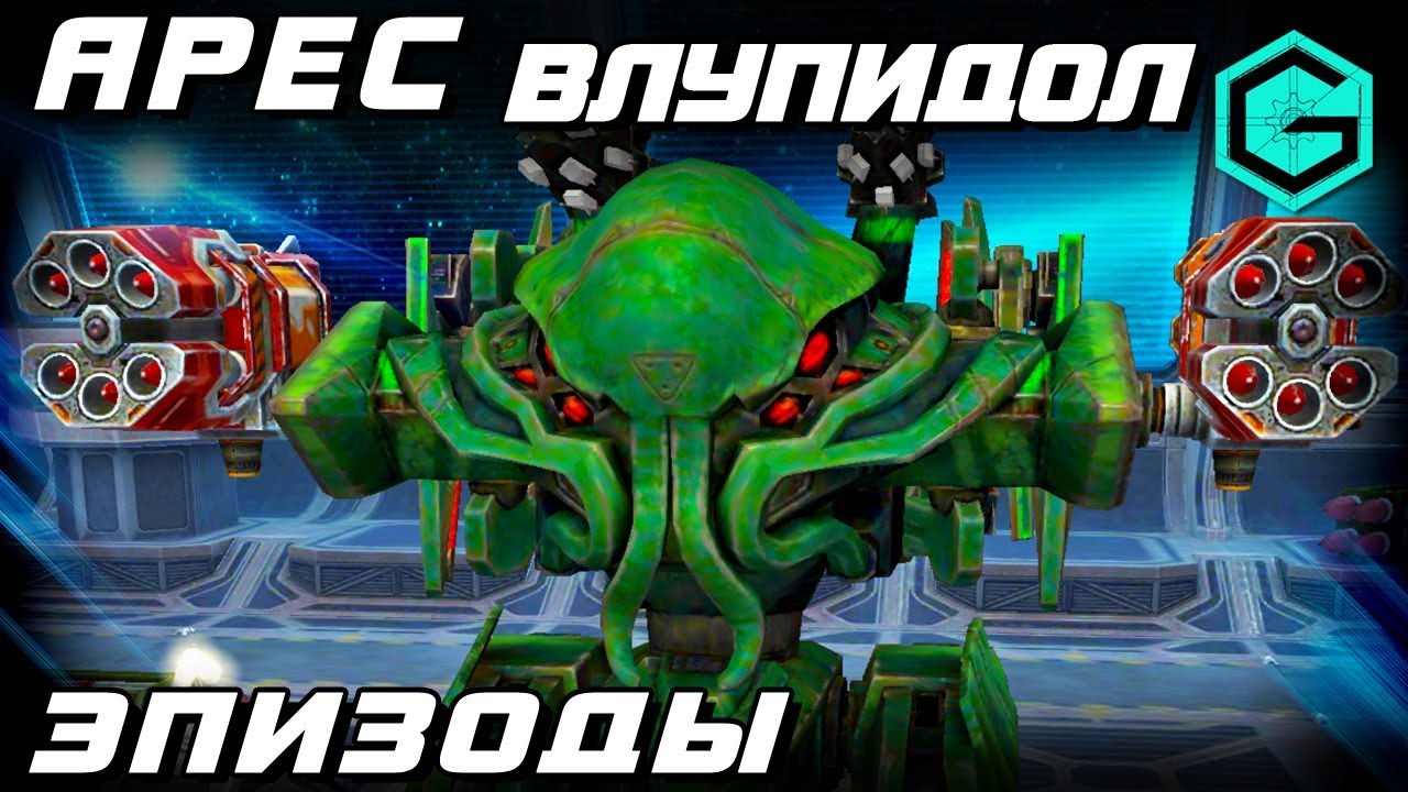 РОБОТ ВЛУПИДОЛ! ЭПИЗОДЫ! War Robots Ares 2 Vortex 2 Aphid MK3