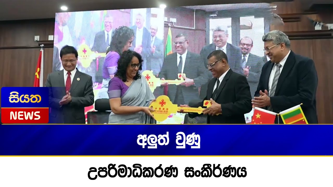 අලුත් වුණු උපරිමාධිකරණ සංකීර්ණය | Siyatha News