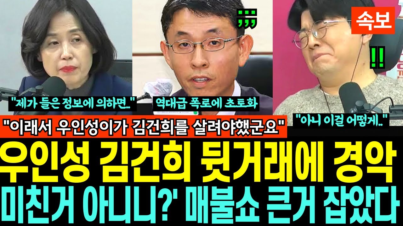 우인성 김건희 '뒷거래에 경악, 미친거 아니니?' 매불쇼 큰거 잡았다, 