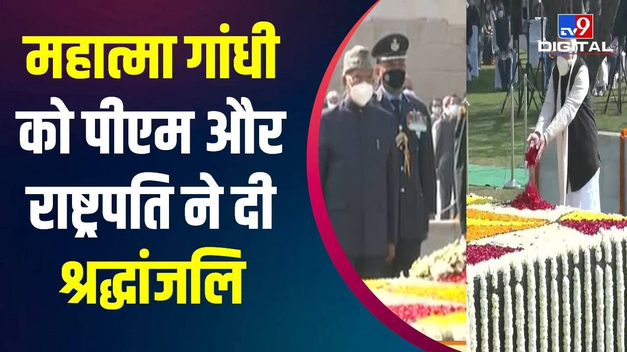 Shaheed Diwas 2022: Mahatma Gandhi की 74वीं पुण्यतिथि पर राजघाट पहुंचे PM, समाधि पर दी श्रद्धांजलि