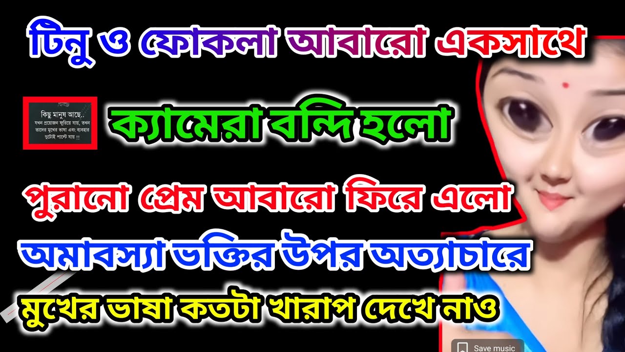 টিনু ও ফোকলা একসাথে ক্যামেরা বন্দি হলো।সংসার পাতলো আবারো ফোকলার সাথে।ভক্তিবাবু সর্বহারা আজ
