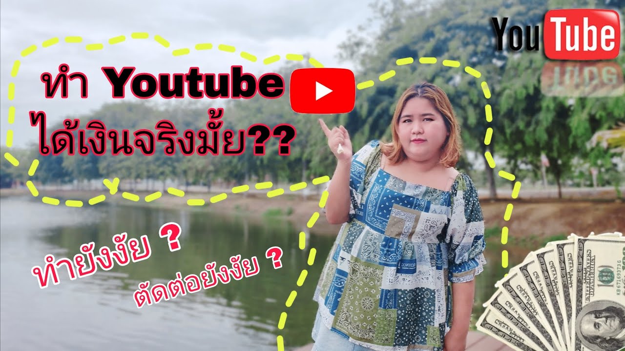 ทำยูทูปได้เงินจริงไหม ? ทำยังไง ? #youtube #สร้างรายได้  