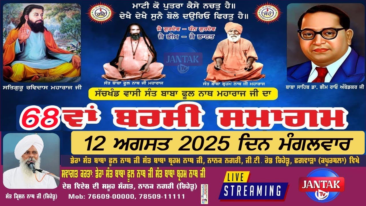 LIVE 🔴 68th Barsi Samagam Sant Baba Phool Nath Ji Dera Sant Baba Phool Nath Ji Chiheru Phagwara 2025