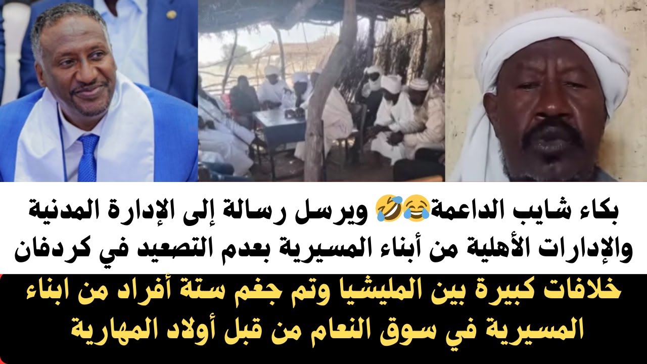 #السودان بكاء شايب الداعمة🤣🤣🤣 ويرسل رسالة إلى الإدارة المدنية والإدارات الأهلية من ابناء المسيرية