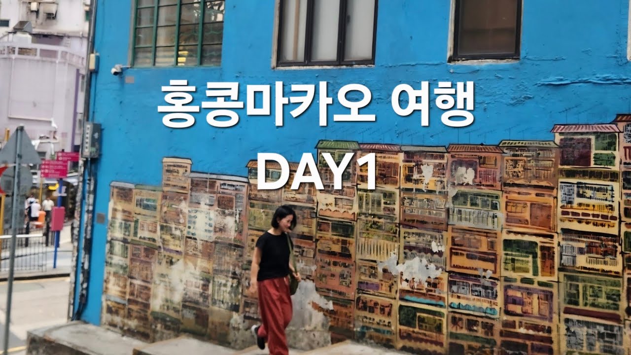 신나는 홍콩 마카오 4박5일 여행 DAY1 브이로그♡