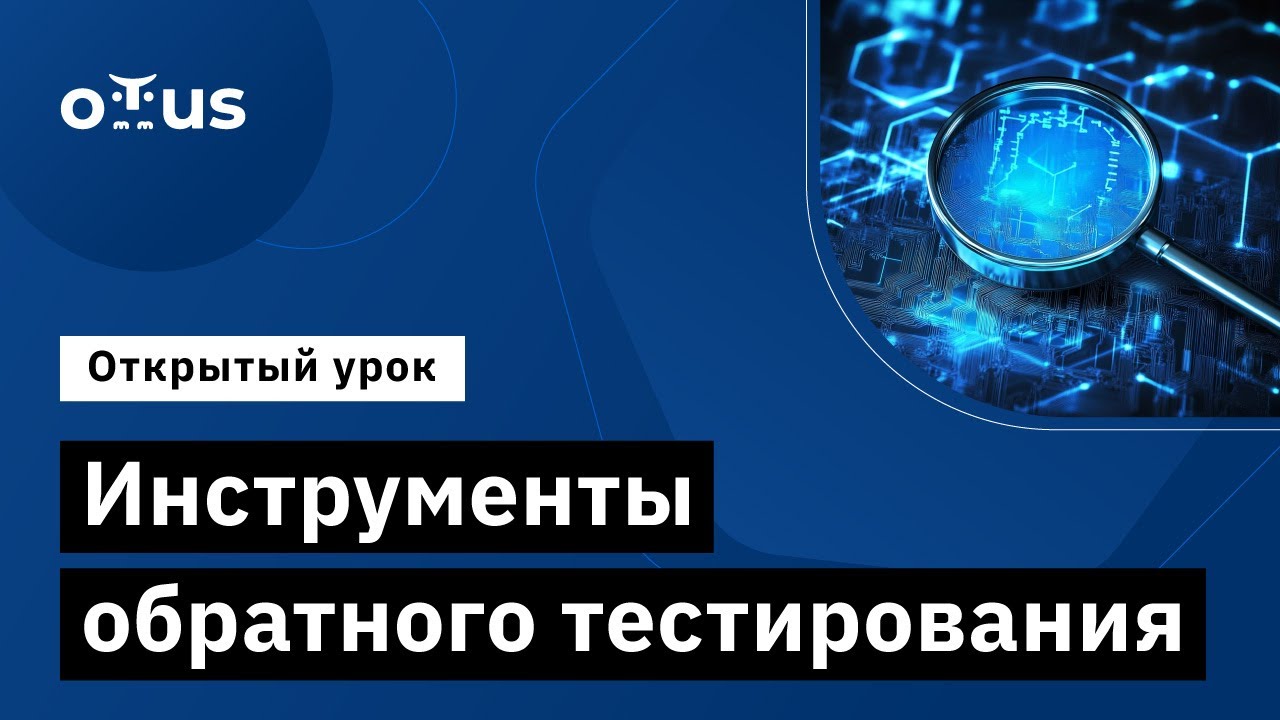 Инструменты обратного тестирования // Демо-занятие курса &laquo;ML для финансового анализа&raquo;