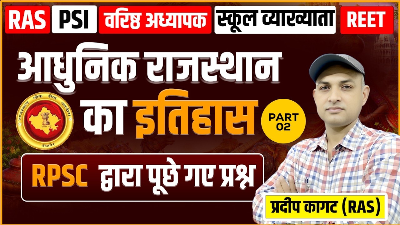 आधुनिक राजस्थान का इतिहास | RPSC द्वारा पूछे गए महत्वपूर्ण प्रश्न | RAS तैयारी स्पेशल | PART 02