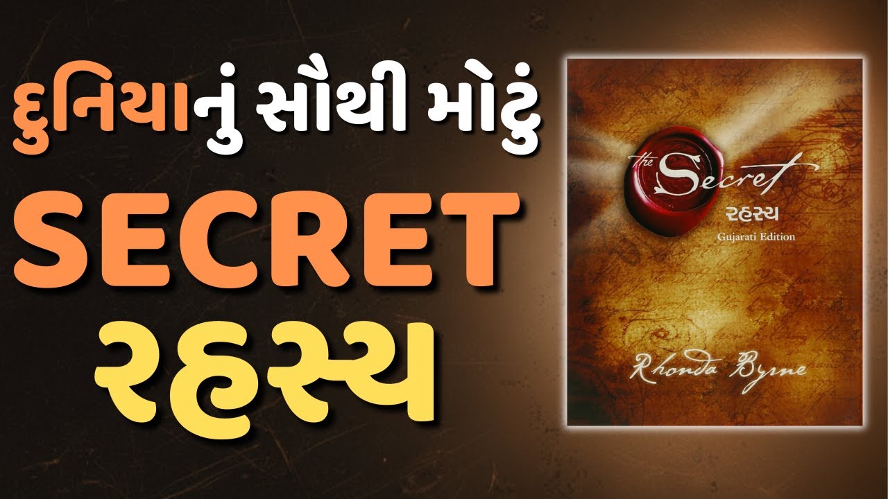 દુનિયાનું સૌથી મોટું રહસ્ય | The Secret - Complete Audiobook Summary By Rhonda Byrne  in Gujarati