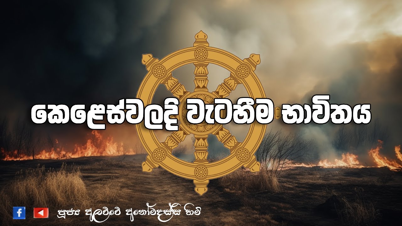 කෙළෙස්වලදි වැටහීම භාවිතය (2026.01.08)