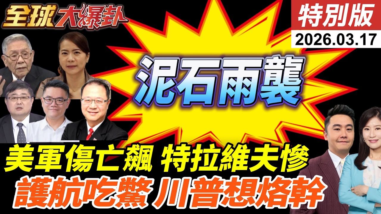 美軍證實13人陣亡!200官兵傷!伊朗泥石狂轟以色列心臟地帶!阿聯關閉領空!呼籲護航荷姆茲遭打槍!英德法加認中國更可靠! 20260317【#全球大爆卦】特別版 @ctitalkshow