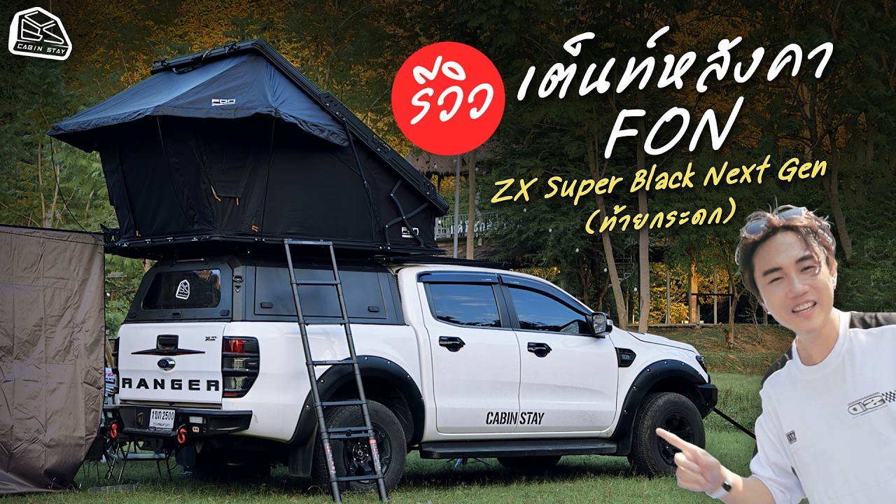 CABIN STAY - รีวิวเต็นท์หลังคา FON ZX Super Black Next gen ท้ายกระดก