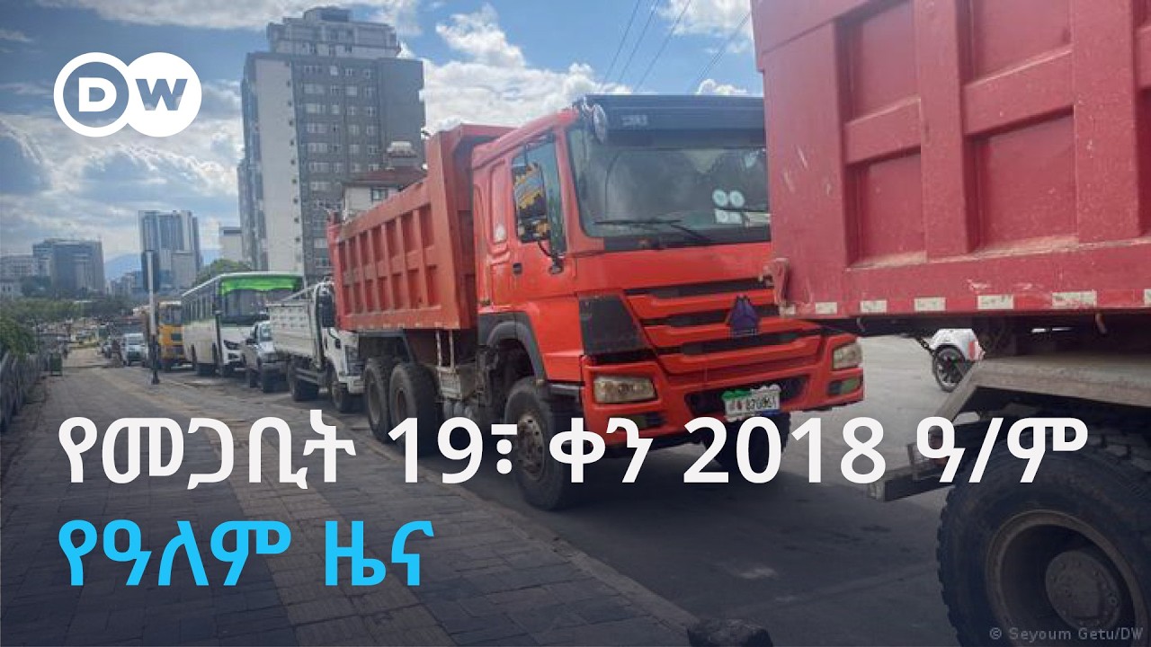 DW Amharic የመጋቢት 19፣ ቀን 2018 ዓ/ም የዓለም ዜና