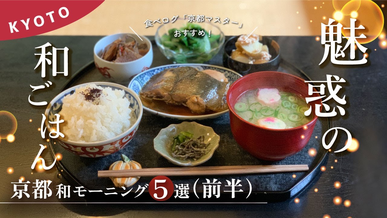 [ 保存版 ] 飯テロ危険 魅惑の朝ごはん5選〈前編〉｜京都の絶品和モーニング特集｜vlog [ 朝活 ]