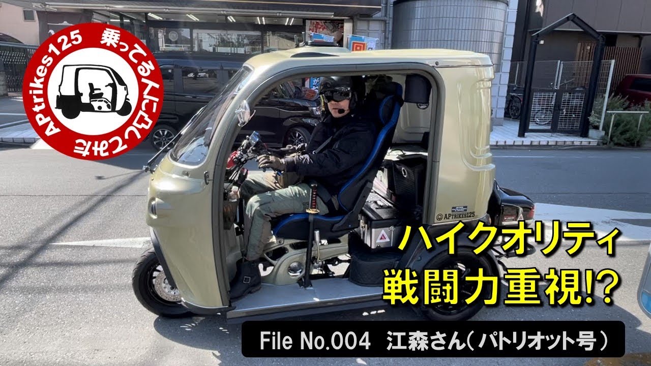 APtrikes125  乗ってる人に凸してみた　File#004（江森さん／パトリオット号）ハイクオリティ・戦闘力重視！？