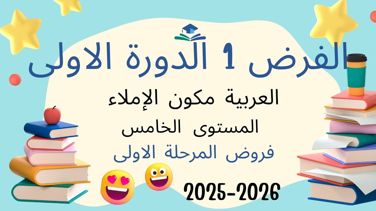 فرض المرحلة الاولى مادة اللغة العربية (الإملاء) المستوى الخامس الفرض الاول الدورة الاولى 2025-2026
