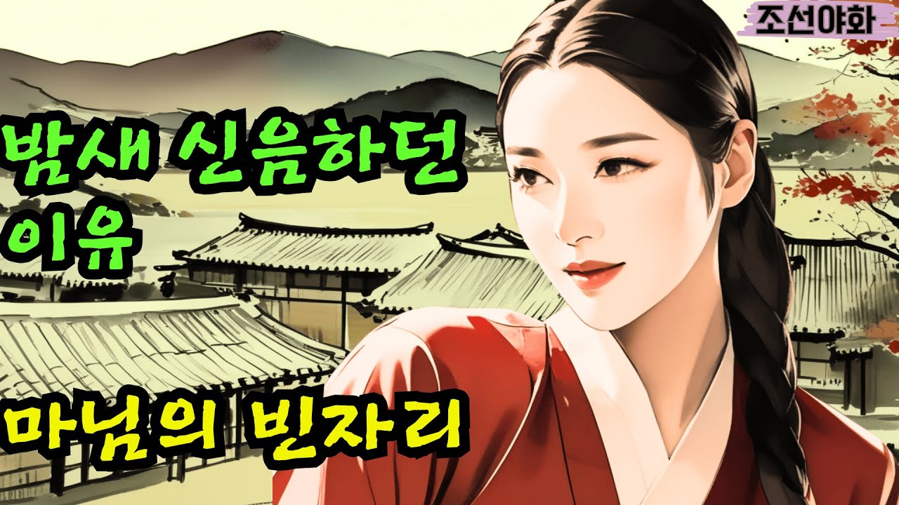 [조선야화 /전설 1]묏자리에서 발견된 여인, 아내의 뒤를 잇다? / 야담 야사 전설 민담 설화 옛날 이야기