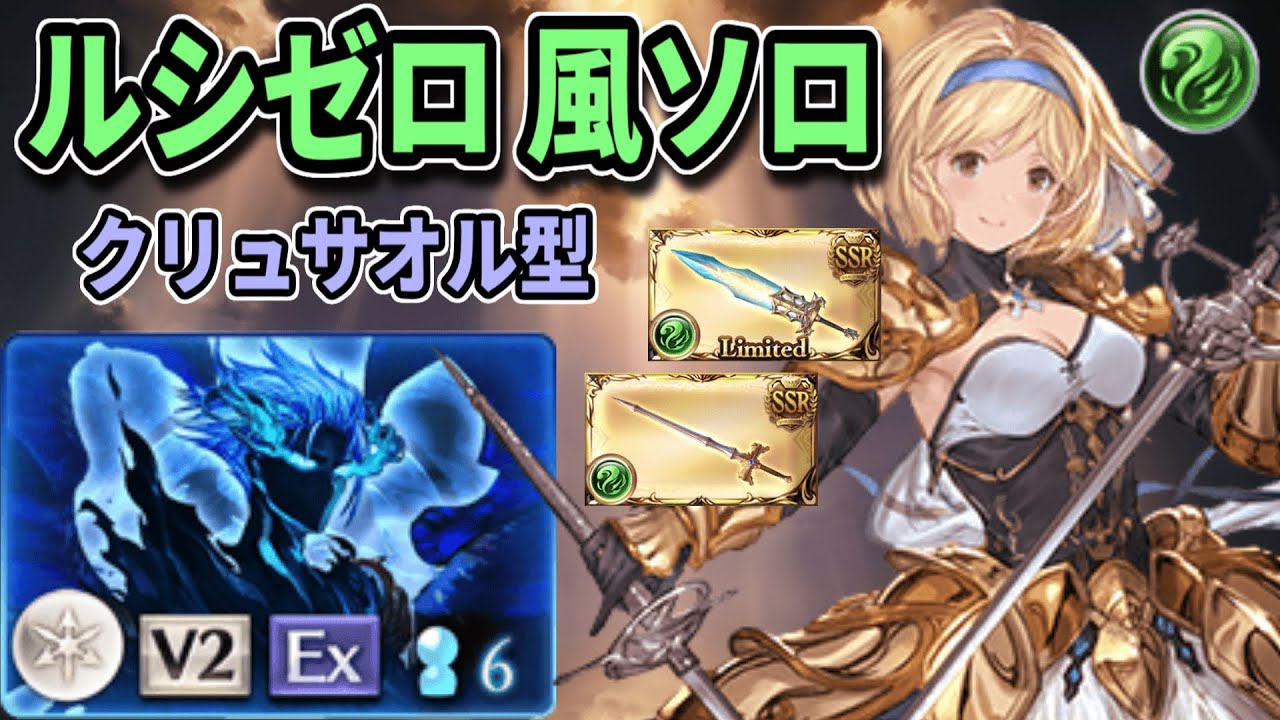 【グラブル】ルシゼロソロ 風クリュサオル