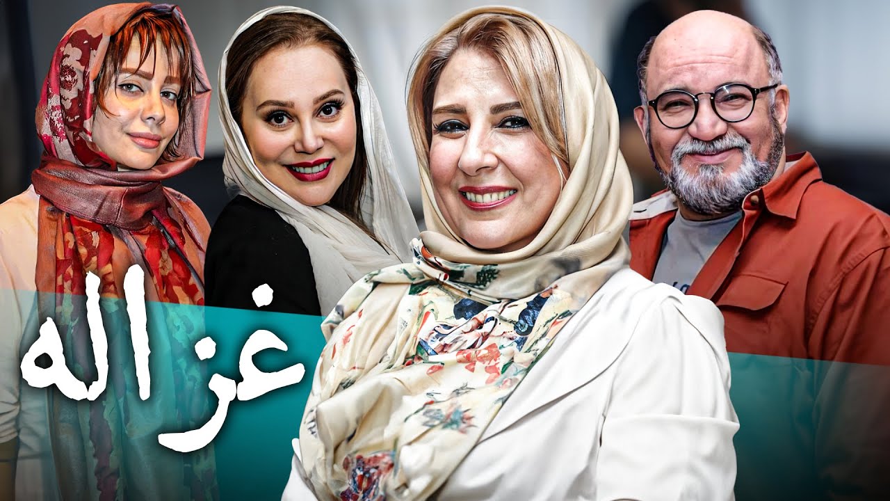 فیلم کمدی غزاله با بازی مرجانه گلچین و شراره رخام | Ghazaleh - Full Movie