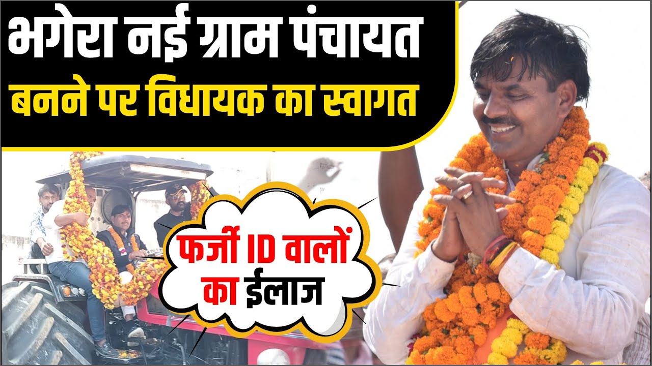 भगेरा नई ग्राम पंचायत बनने पर Nawalgarh विधायक Vikram Singh Jakhal का स्वागत #Nawalgarh