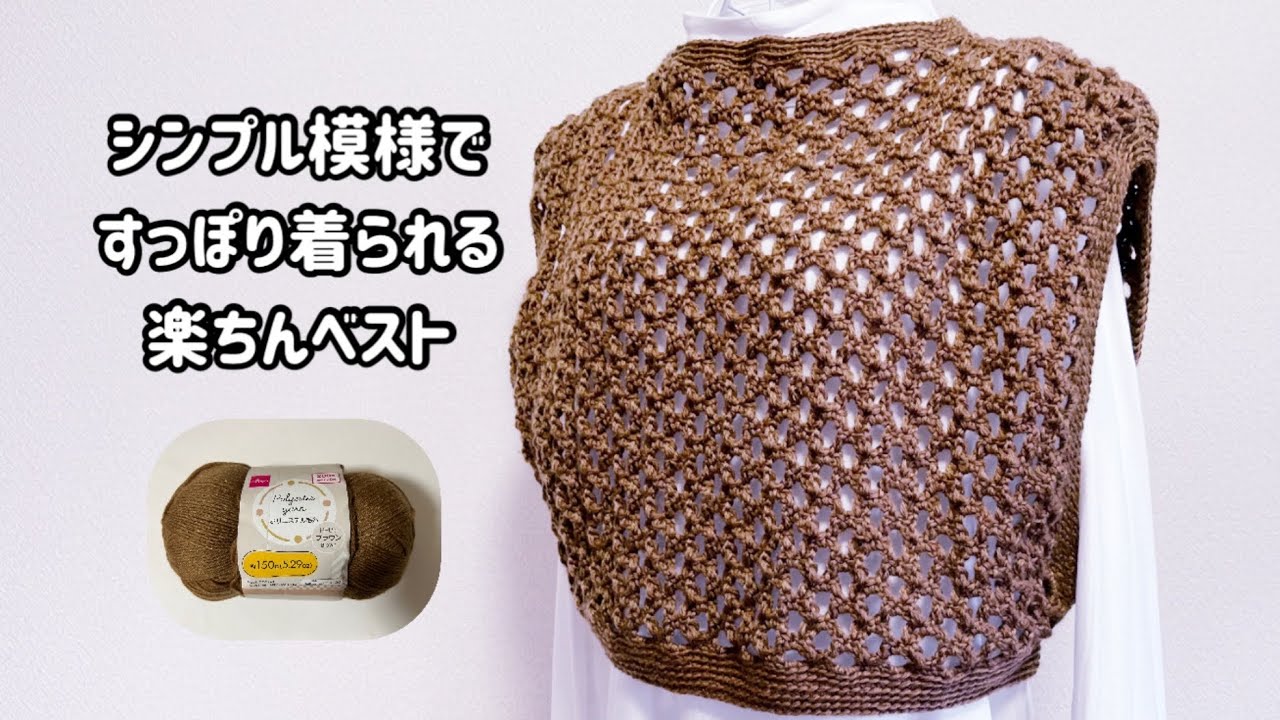 【かぎ針編み】裾から裾まで一気に編む😊シンプル模様編みの重ね着で映えるベスト👍