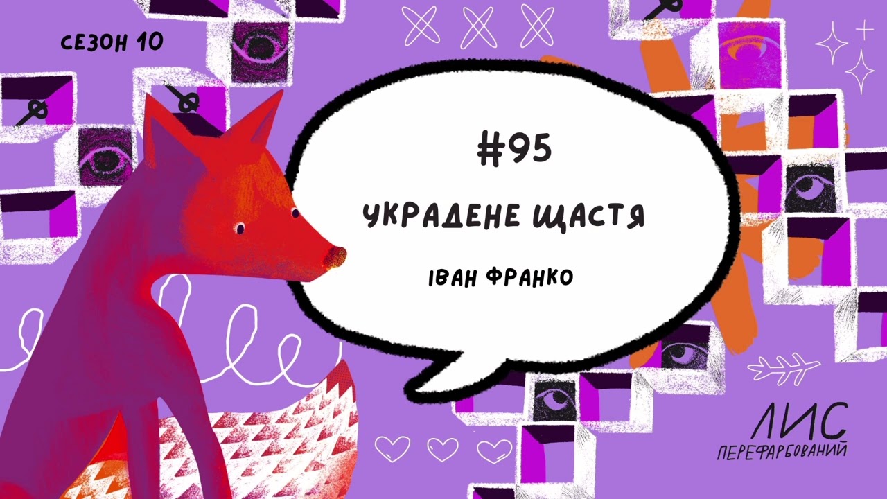 #95 Украдене щастя. Іван Франко