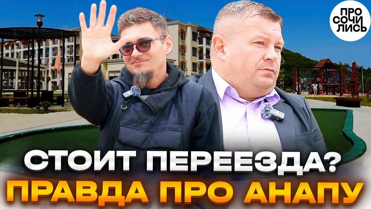 Переехал из Екатеринбурга в Анапу ➤климат, деньги, жильё и правда о жизни в Сукко 2026 🔵Просочились