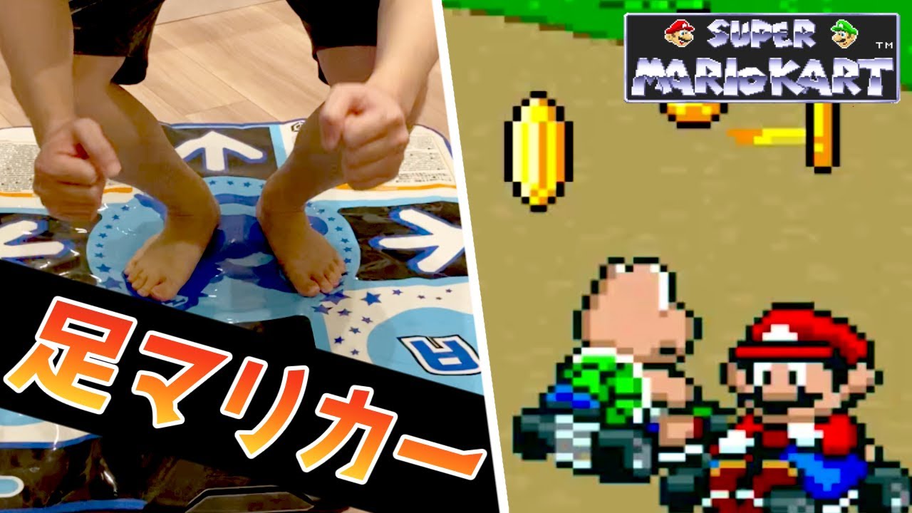 足で100ccキノコカップを優勝するぞ！【足マリオカート】