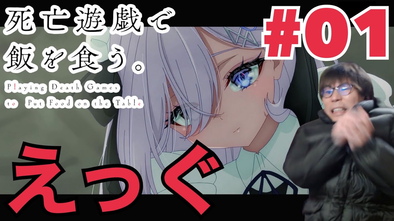 同時視聴 死亡遊戯で飯を食う。 第1話を見たらもう俺はこれ系のアニメ見ない方がいいんじゃないか？と改めて思ったリアクション/感想 ShibouYugi ep.1 Reaction/Review