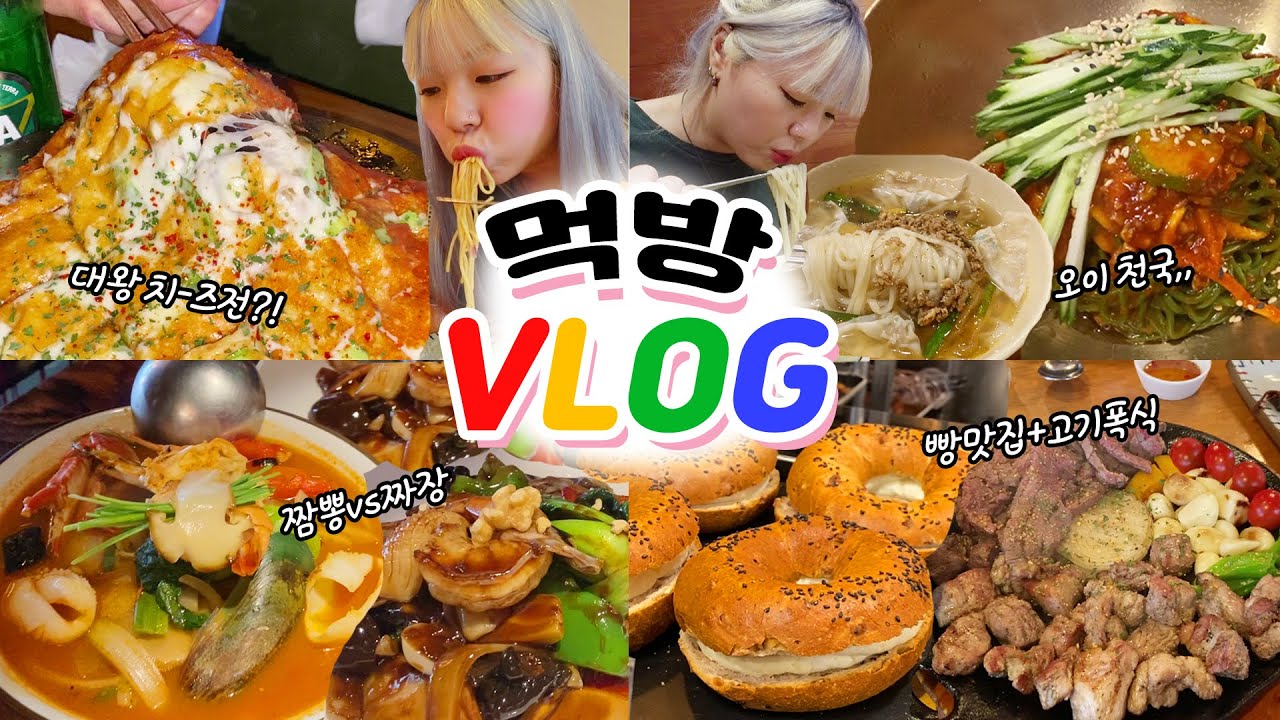 3#먹데이트VLOG 치즈전+마늘보쌈+짬뽕+짜장+비빔면+베이글+양장피+샐러드파스타+경주식당+만동제과 등등 많이 먹었다~! (ENG,JP SUB)