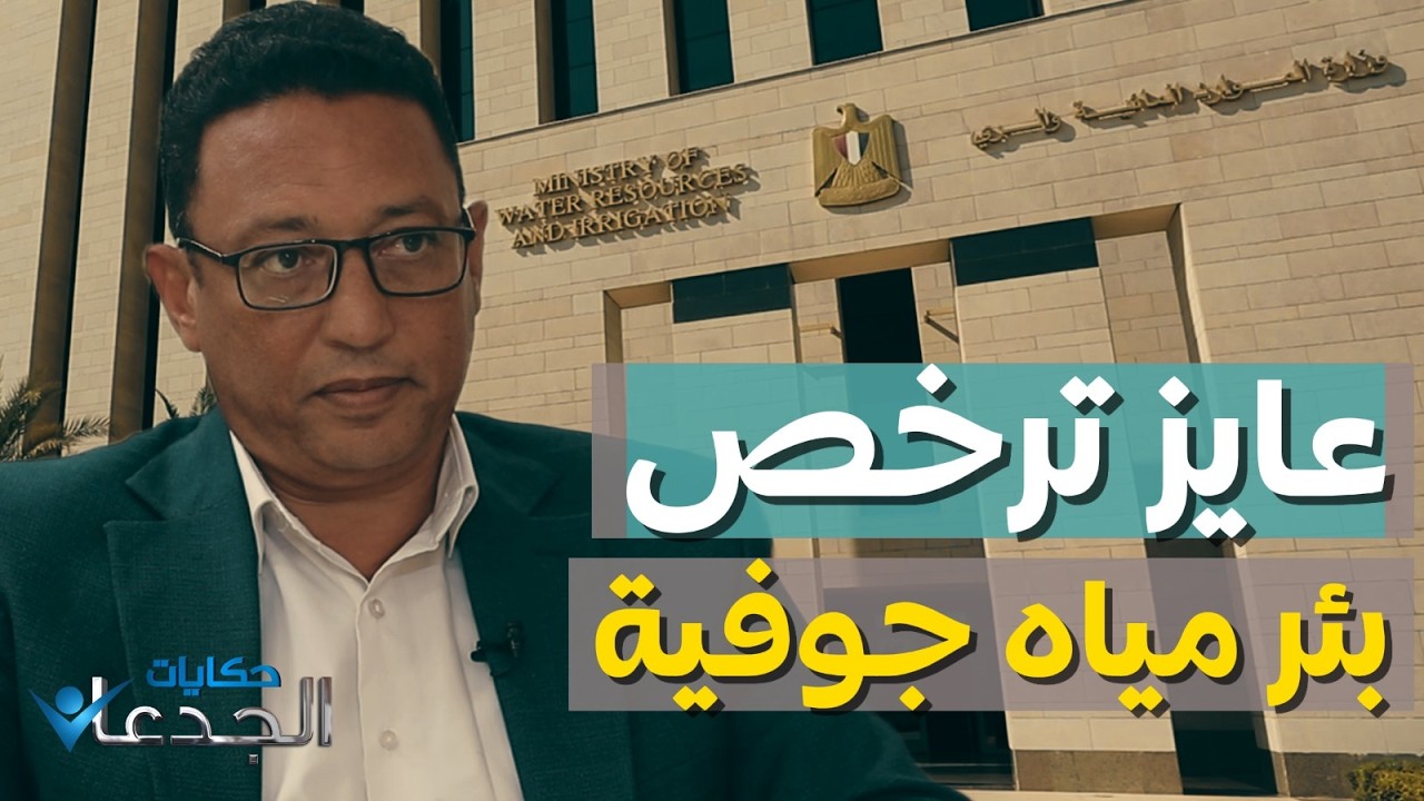 لو عايز ترخص بئر مياه جوفية في منطقة صحراوية .. إياك ومخالفة الاشتراطات