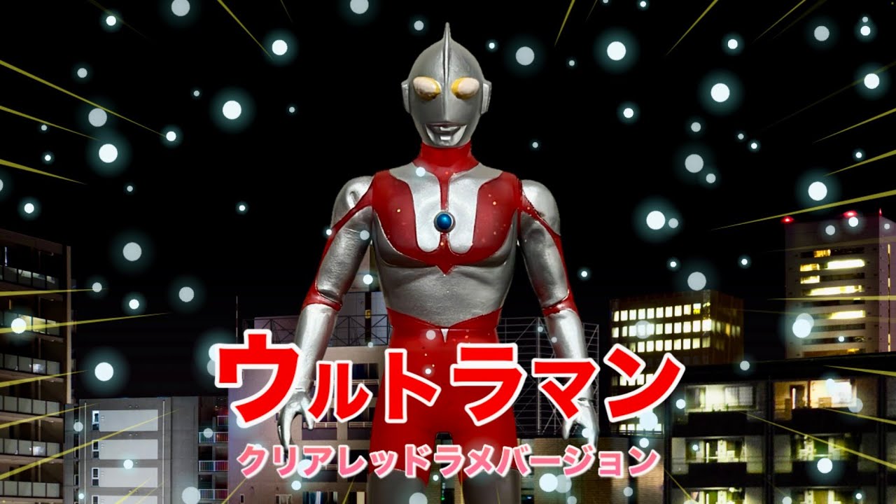 限定ソフビ！【ウルトラヒーローシリーズSP】ウルトラマンクリアレッドラメバージョンをレビューしますっ！