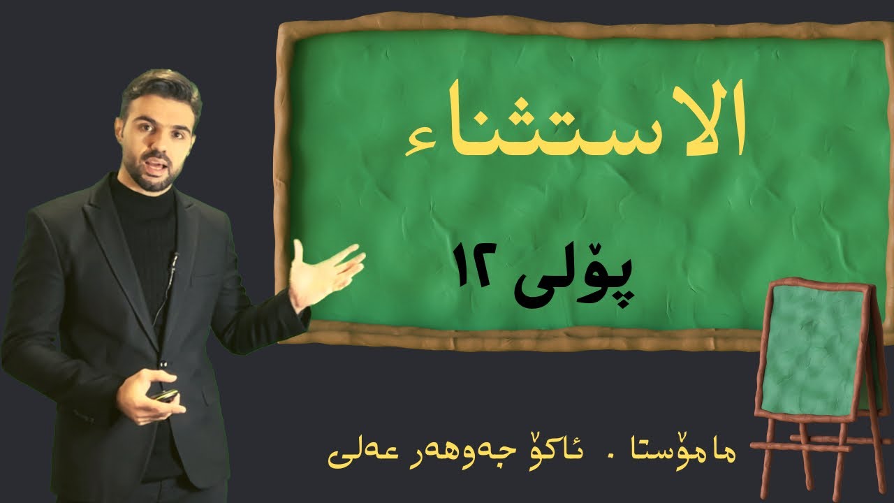 الاستثناء 