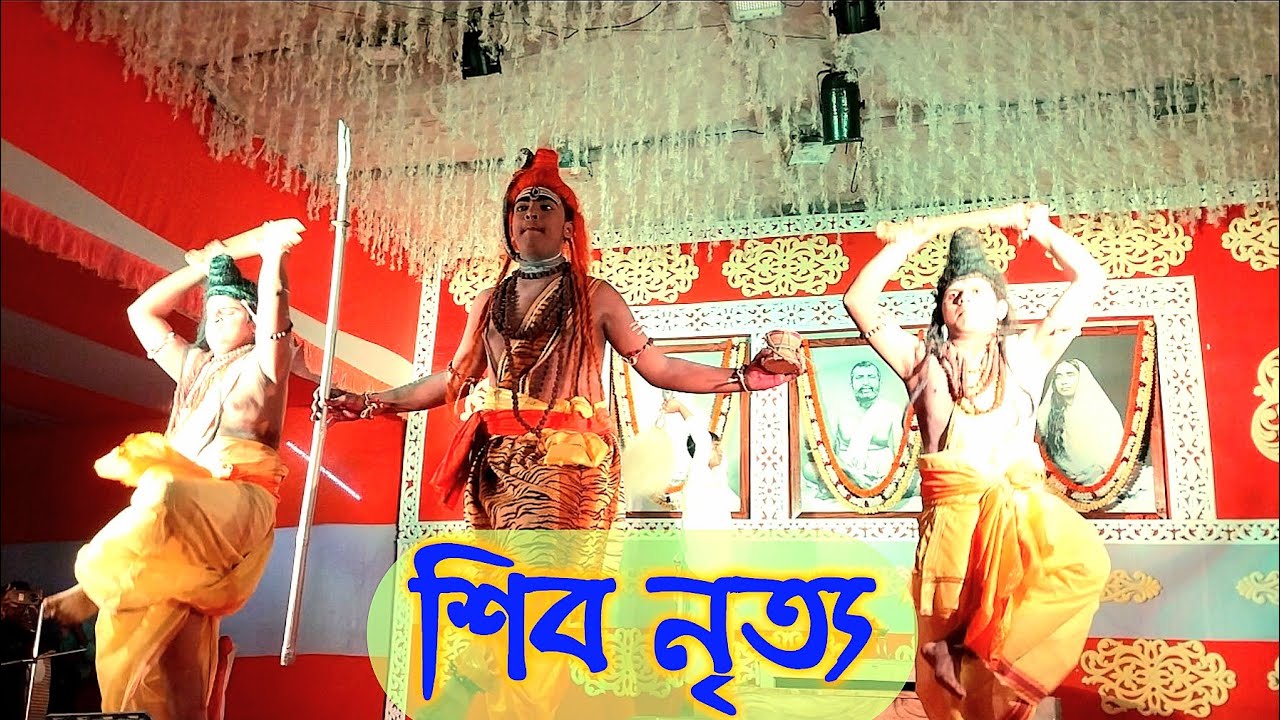 🛑 শিব নৃত্য 🛑 একাঙ্ক নাটক 🛑#kamarpukur#ramakrishna#srikrishna 
