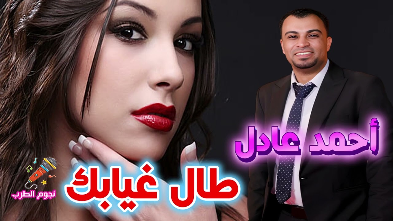 أحمد عادل طال غيابك