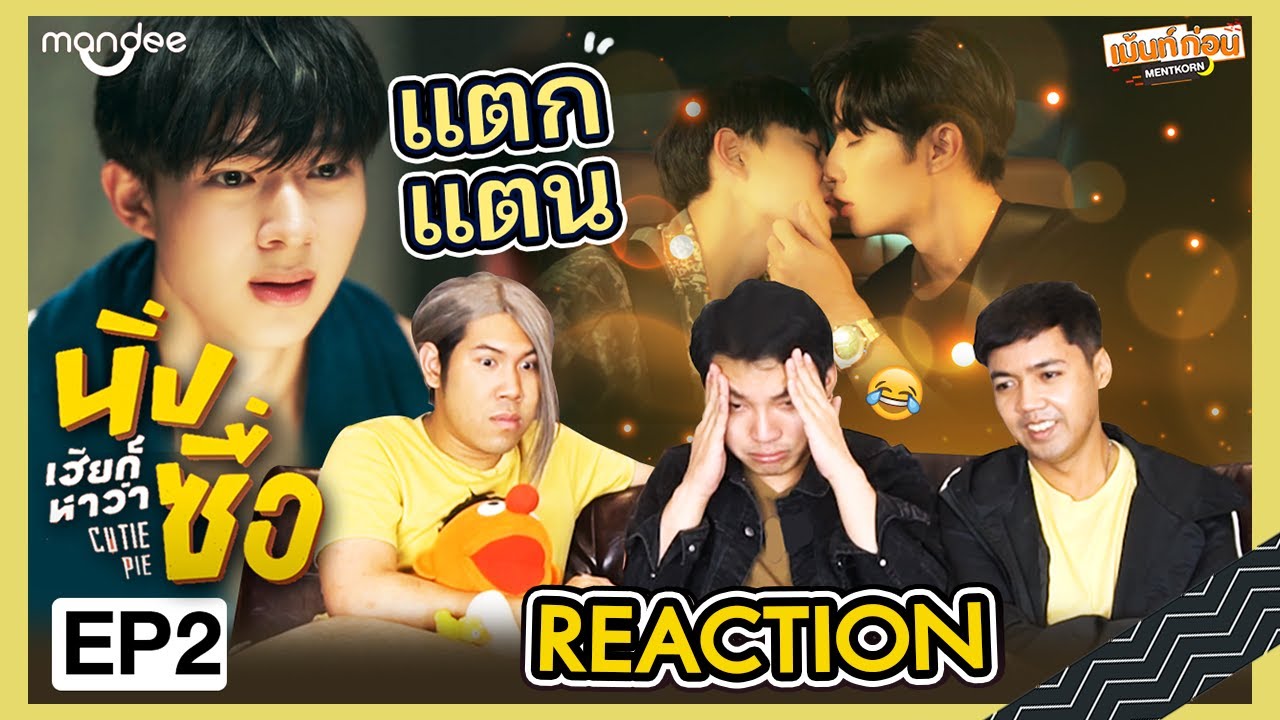 Reaction นิ่งเฮียก็หาว่าซื่อ EP2 Cutie Pie Series | ซีนุนิว | Mentkorn เม้นท์ก่อนเข้านอน