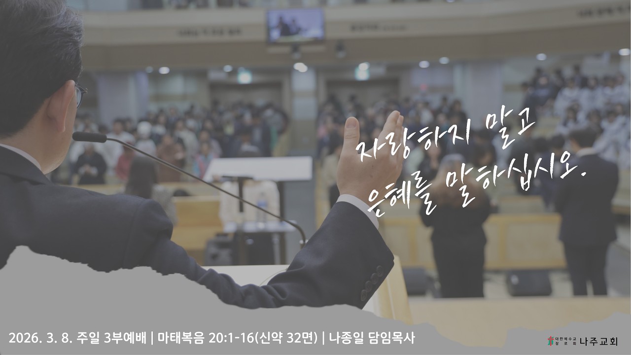 2026. 3. 8 l 나주교회 주일 3부예배 실시간