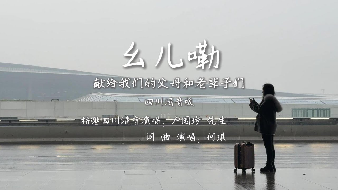 幺儿嘞 四川清音版